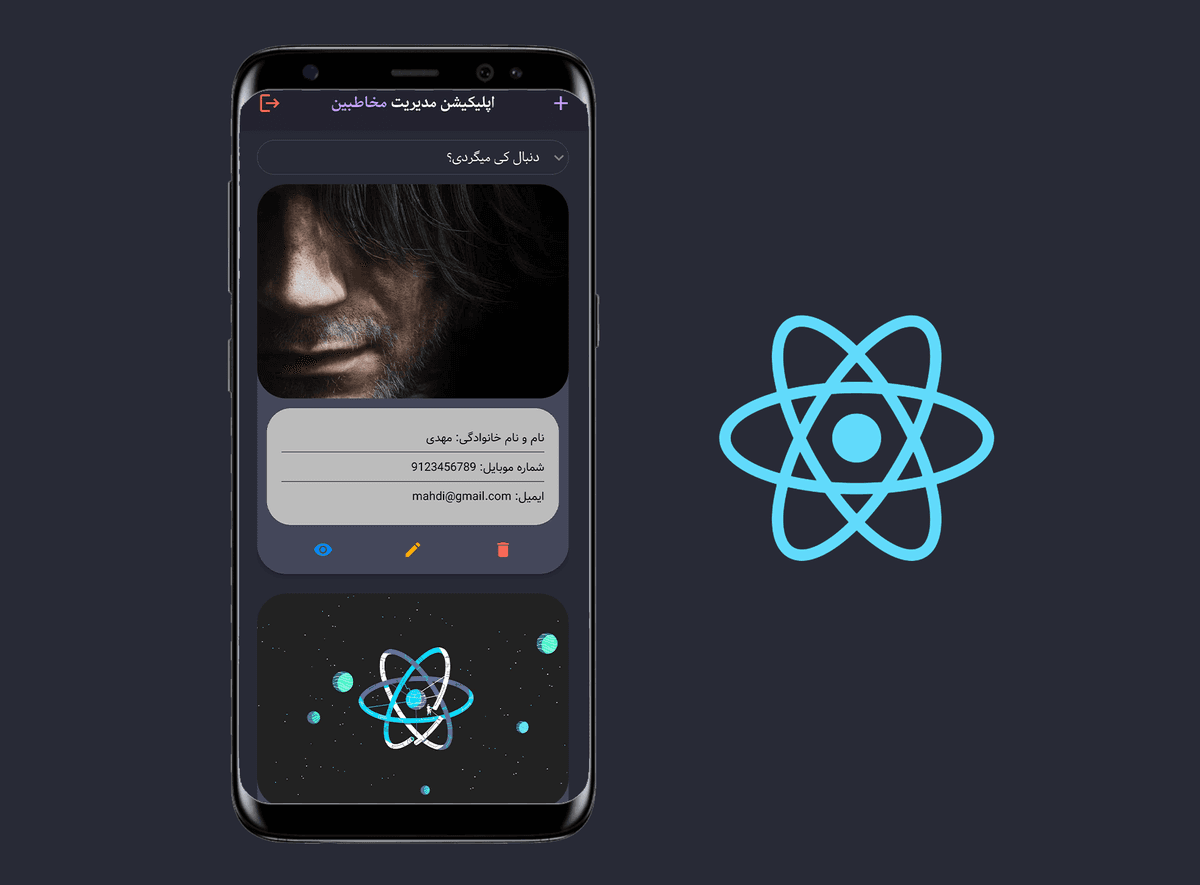 اپلیکیشن نیتیو موبایل مدیریت مخاطبین (React Native)